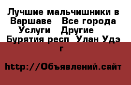 Лучшие мальчишники в Варшаве - Все города Услуги » Другие   . Бурятия респ.,Улан-Удэ г.